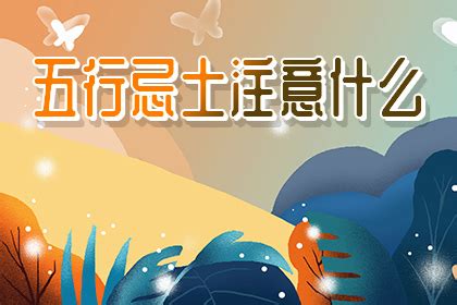 五行忌土|八字忌土是什么意思 – 八字忌土的特征